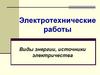 Электротехнические работы. Виды энергии, источники электричества