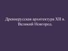 Древнерусская архитектура XII века. Великий Новгород