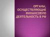 Органы, осуществляющие финансовую деятельность в РФ