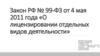 Закон РФ № 99-ФЗ от 4 мая 2011 года «О лицензировании отдельных видов деятельности»