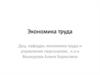 Экономика труда. Лекция 1
