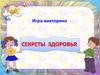 Викторина "Секреты здоровья"