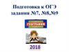Подготовка к ОГЭ. Задания №7, №8, №9