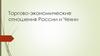 Торгово-экономические отношения России и Чехии