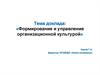 Формирование и управление организационной культурой