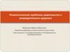 Психологические проблемы родительства и репродуктивного здоровья