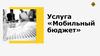 Услуга «Мобильный бюджет»