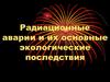 Радиационные аварии и их последствия