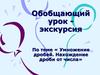 Умножение дробей. Нахождение дроби от числа. Обобщающий урок -экскурсия