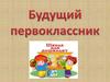 Будущий первоклассник