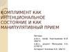 Комплимент как интенциональное состояние и как манипулятивный прием