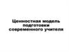 Ценностная модель подготовки современного учителя