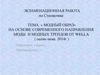 «Модный образ» на основе современного направления моды и модных трендов от WELLA