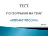 Климат России. Тест