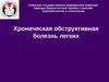 Хроническая обструктивная болезнь легких