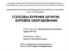 Способы бурения шпуров, буровое оборудование