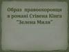 Образ правоохоронця в романі Стівена Кінга “Зелена миля”