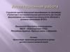 Аттестационная работа. Организация проектной деятельности на уроках русского языка в основной школе