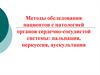 Методы обследования пациентов с патологией органов сердечно-сосудистой системы: пальпация, перкуссия, аускультация