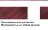 Экономическое развитие муниципальных образований