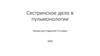 Сестринское дело в пульмонологии