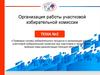 Организация работы участковой избирательной комиссии. Тема №2