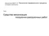 Средства механизации погрузочно-разгрузочных работ