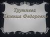 Великая поэтесса Евгения Федоровна Трутнева