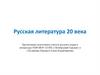 Русская литература 20 века