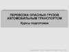 Перевозка опасных грузов автомобильным транспортом. Курсы подготовки
