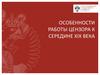 Особенности работы цензора к середине XIX века