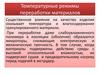 Экструдер. Температурные режимы переработки материалов