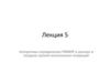 Алгоритмы определения ПМВНР и ранних и поздних сроков выполнения операций. Лекция 5