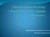Характеристика страны Польши