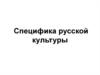 Специфика русской культуры