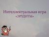 Интеллектуальная игра «Эрудиты»