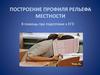 Построение профиля рельефа местности