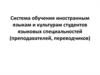 Система обучения иностранным языкам и культурам студентов языковых специальностей