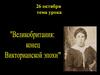 Великобртания: конец Викторианской эпохи