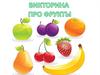 Викторина пр фрукты