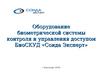 Оборудование биометрической системы контроля и управления доступом БиоСКУД «Сонда Эксперт»