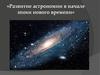 Развитие астрономии в начале эпохи нового времени