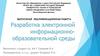 Разработка электронной информационно-образовательной среды организации