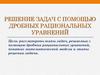 Решение задач с помощью дробных рациональных уравнений