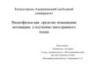 Видеофильм как средство повышения мотивации к изучению иностранного языка
