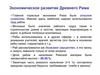 Экономическое развитие Древнего Рима