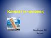 Климат и человек