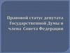 Правовой статус депутата Государственной Думы и члена  Совета Федерации