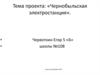 Катастрофа на Чернобыльской электростанции