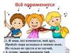 Всё переменится